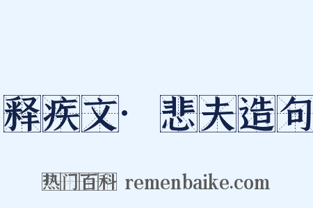 释疾文·悲夫造句是什么意思的图片